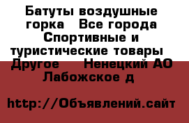 Батуты воздушные горка - Все города Спортивные и туристические товары » Другое   . Ненецкий АО,Лабожское д.